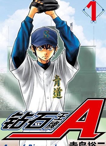 图片[1]-《钻石王牌》寺岛裕二创作 PDF电子漫画高清版资源下载【1-47卷完结】—–Kindle/JPG/Mobi/PDF-DXSC18大向
