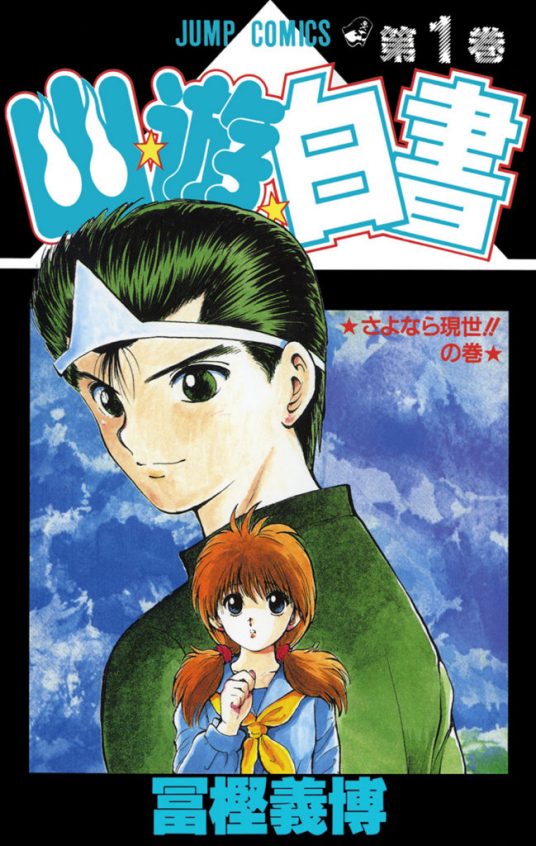 图片[1]-幽游白书 电子漫画高清版资源下载【1-15卷完结】【PDF格式】【电子版漫画】-DXSC18大向