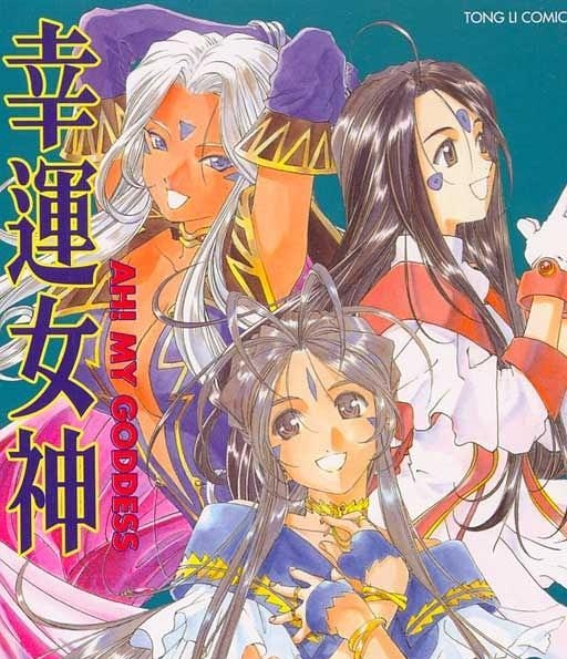 《我的女神/幸运女神》藤岛康介创作【01-48卷完结】高清完全版漫画PDF电子版-DXSC18大向