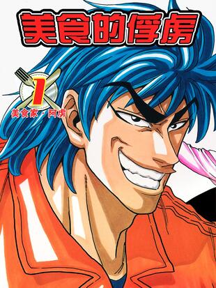 图片[1]-《美食猎人》岛袋光年创作 PDF电子漫画【01-396话完结】-DXSC18大向