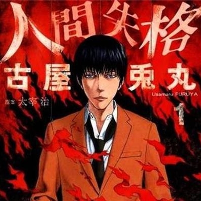 人间失格 高清完全版漫画PDF电子版-DXSC18大向