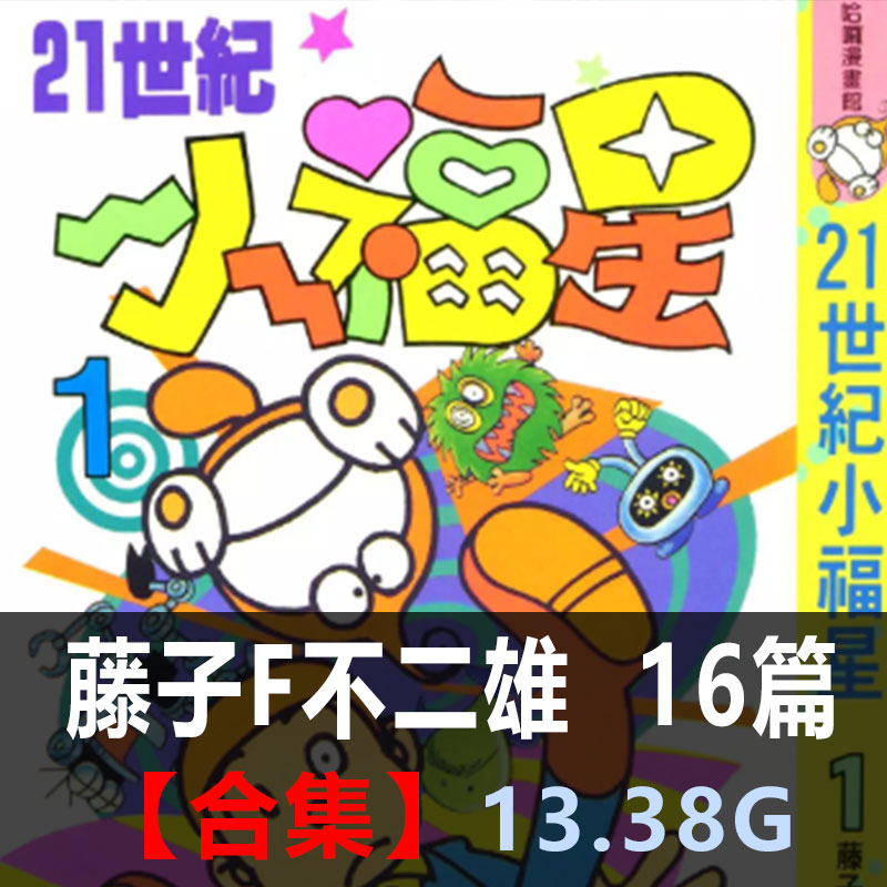 《藤子F不二雄作品合集》藤子F不二雄创作 PDF版电子漫画【01-16部合集】-DXSC18大向