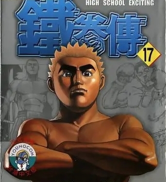 高校铁拳传【1-42卷】【完结】【MOBI】【电子漫画】-DXSC18大向