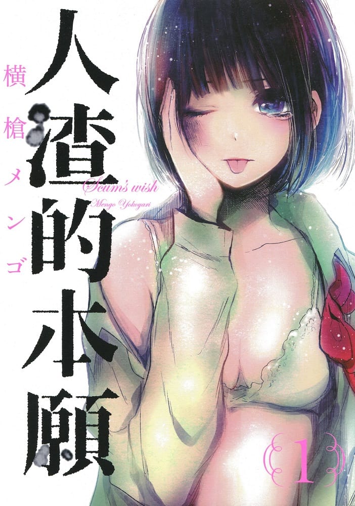 人渣的本愿 电子漫画资源下载【1-9卷完结】【PDF/MOBI双格式】【电子漫画】-DXSC18大向