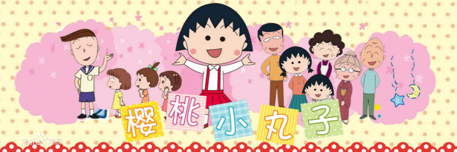 图片[1]-樱桃小丸子 电子漫画高清版资源下载【1-13卷完结】【MOBI格式】【电子版漫画】-DXSC18大向