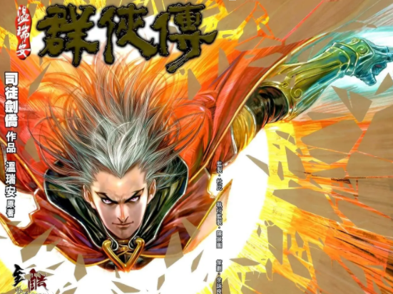 温瑞安群侠传2部全集 电子漫画高清版资源下载【2部完结】【MOBI格式】【电子版漫画】-DXSC18大向