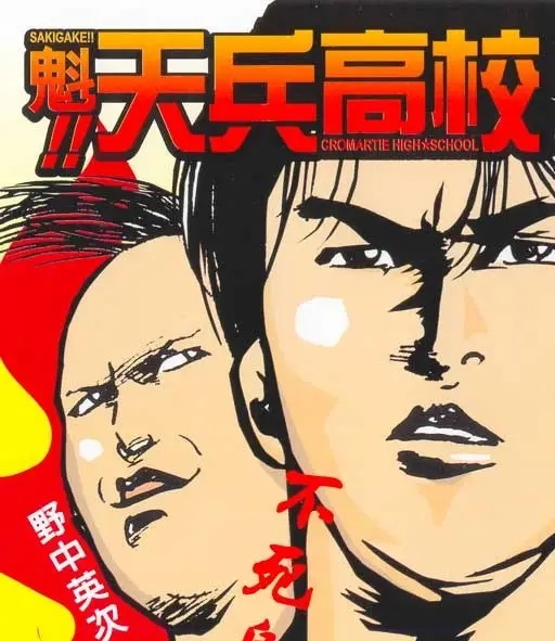 魁!天兵高校 电子漫画高清版资源下载【1-17卷完结】【MOBI格式】【电子版漫画】-DXSC18大向