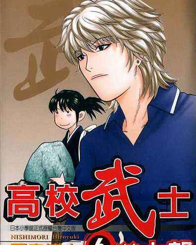 高校武士道士郎 电子漫画高清版资源下载【1-8卷完结】【MOBI格式】【电子版漫画】-DXSC18大向