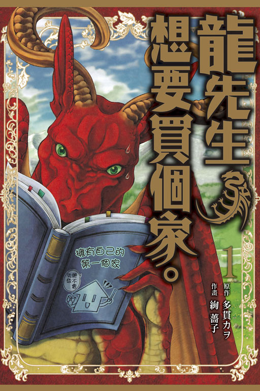 龙先生想要买个家 电子漫画高清版资源下载【1-4卷连载】【MOBI格式】【电子版漫画】-DXSC18大向