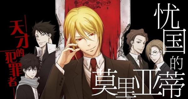 忧国的莫里亚蒂 电子漫画高清版资源下载【1-7卷-66话连载】【MOBI格式】【电子版漫画】-DXSC18大向