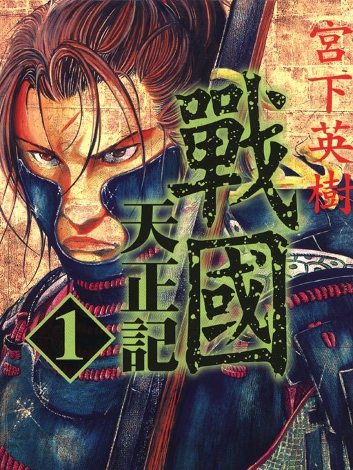 战国天正记 电子漫画高清版资源下载【1-15卷完结】【MOBI格式】【电子版漫画】-DXSC18大向