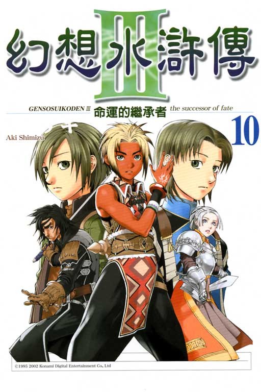 幻想水浒传Ⅲ 电子漫画高清版资源下载【1-11卷完结】【MOBI格式】【电子版漫画】-DXSC18大向
