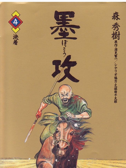 墨攻 电子漫画高清版资源下载【1-8卷完结】【MOBI格式】【电子版漫画】-DXSC18大向