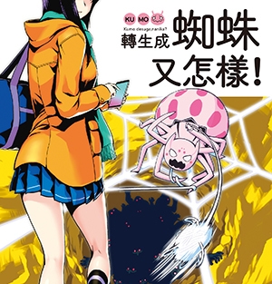 转生成蜘蛛又怎样 电子漫画高清版资源下载【1-9卷连55话】【MOBI格式】【电子版漫画】-DXSC18大向