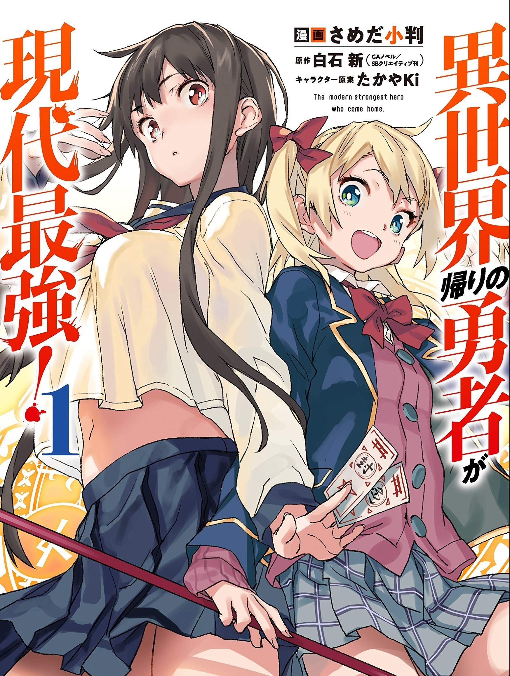《异世界回归勇者在现代无双》白石新创作 PDF版漫画下载【1-22话连载】-DXSC18大向