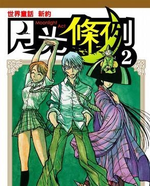 月光条例 电子漫画高清版资源下载【1-29卷完结】【PDF格式】【电子版漫画】-DXSC18大向