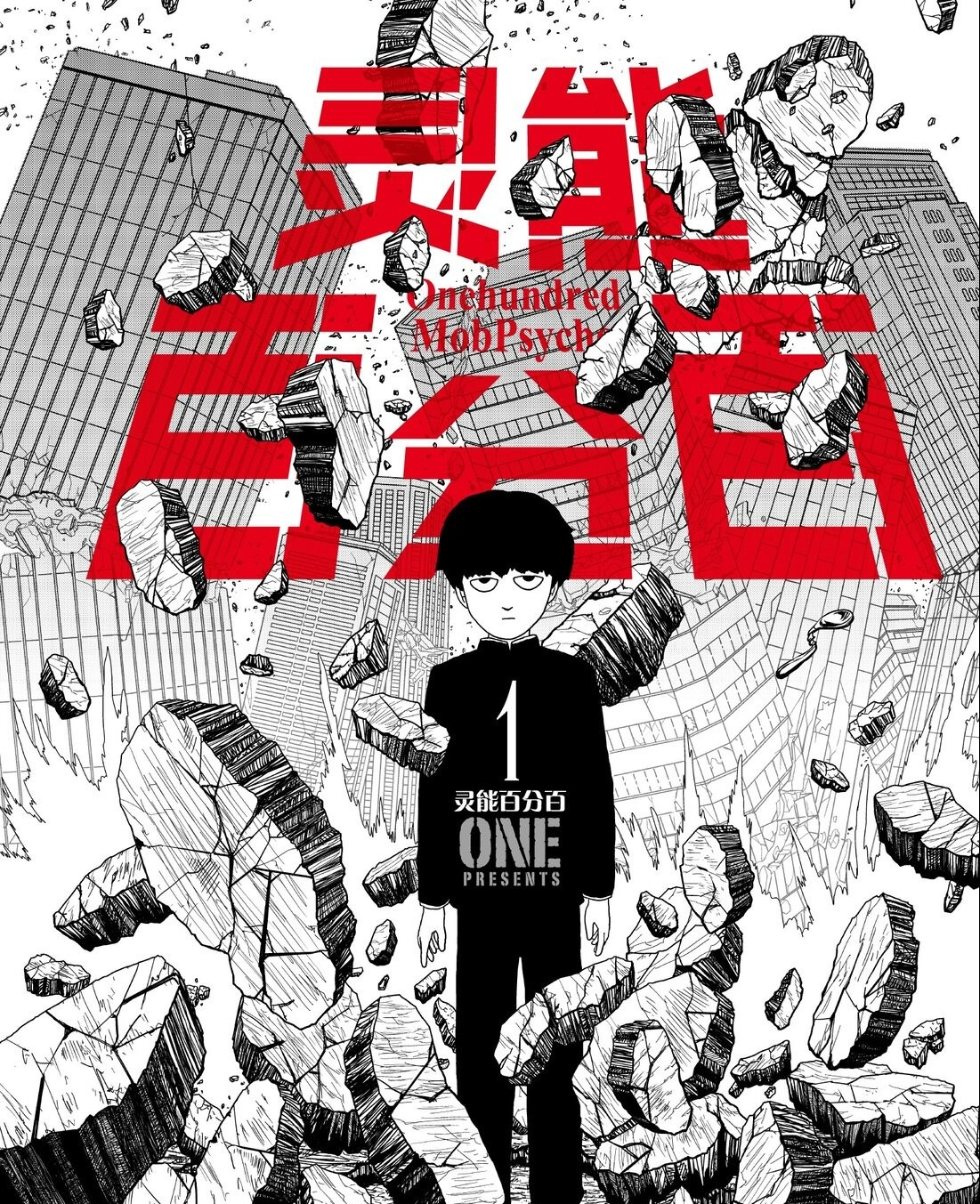灵能百分百 电子漫画高清版资源下载【1-110话完结】【PDF/MOBI格式】【电子版漫画】-DXSC18大向