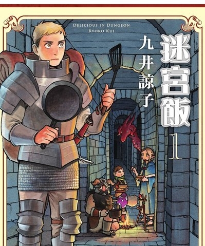 《迷宫饭》九井谅子创作 PDF版资源下载【1-12卷连86-97话完结】-DXSC18大向