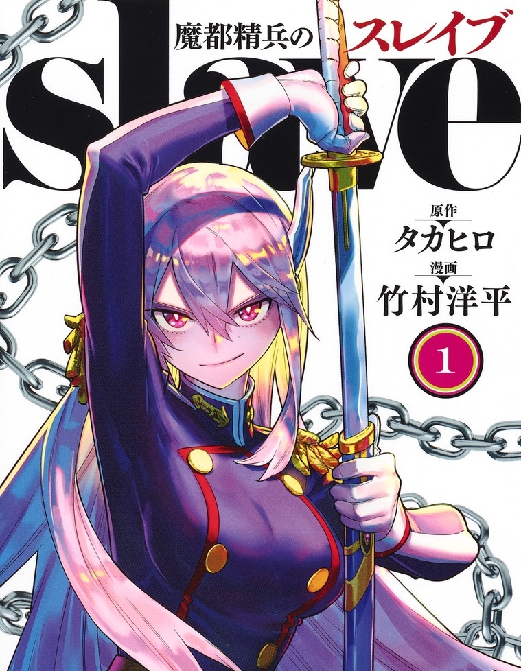 《魔都精兵的奴隶》竹村洋平创作 PDF版资源下载【01-15卷连125-149话+番外连载】【电子版漫画】-DXSC18大向