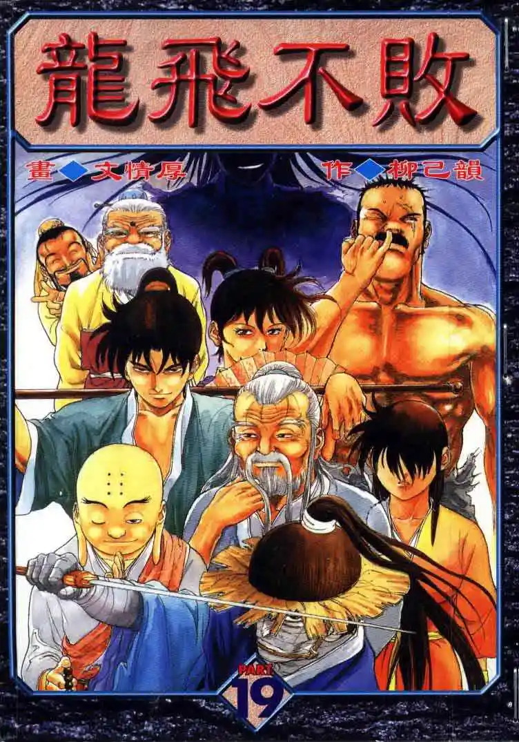 龙飞不败 电子漫画高清版资源下载【1-23卷完结】【PDF/MOBI格式】【电子版漫画】-DXSC18大向