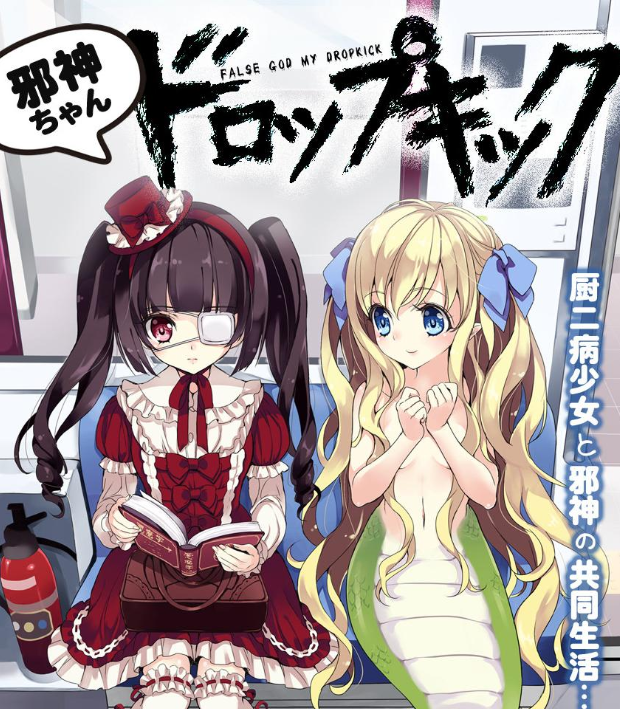 邪神与厨二病少女漫画 MOBI格式高清资源下载【1-190话连载】Kindle电子漫画资源精品-DXSC18大向