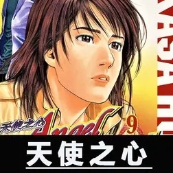 天使之心漫画 MOBI格式高清资源下载【1-33卷完结】Kindle电子漫画资源精品-DXSC18大向