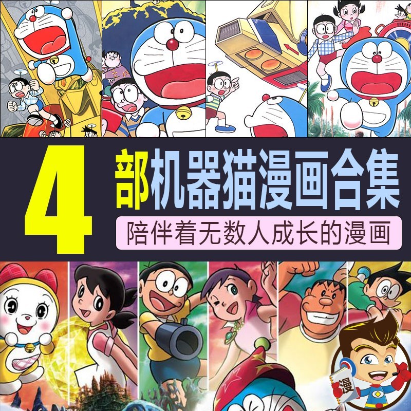 机器猫大合集漫画 PDF格式高清资源下载【1-4部合集完结】Kindle电子漫画资源精品-DXSC18大向
