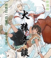 犬猿奇谈漫画 MOBI格式高清资源下载【1-8卷完结】Kindle电子漫画资源精品-DXSC18大向