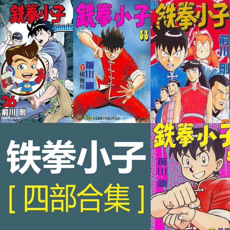 铁拳小子四部合集漫画 PDF格式高清资源下载【1-4部合集完结】Kindle电子漫画资源精品-DXSC18大向