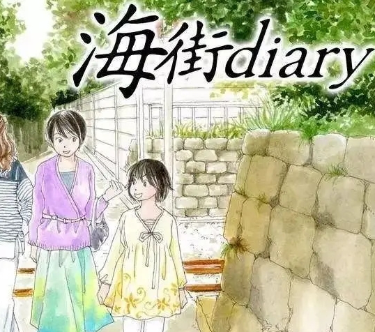 《海街日记》漫画 PDF/MOBI格式高清资源下载【1-9卷完结】Kindle电子漫画资源精品-DXSC18大向