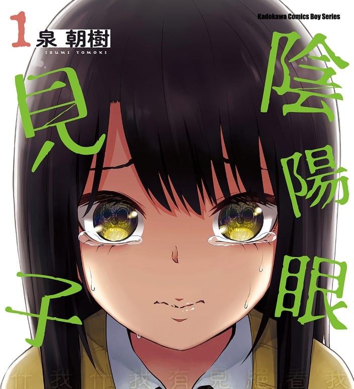 《阴阳眼见子/看得见的女孩》泉朝树创作 MOBI电子漫画【01-9卷连载】—–Kindle/JPG/PDF/Mobi-DXSC18大向