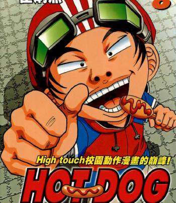热狗 电子漫画高清版资源下载【1-33卷完结】【PDF格式】【电子版漫画】-DXSC18大向