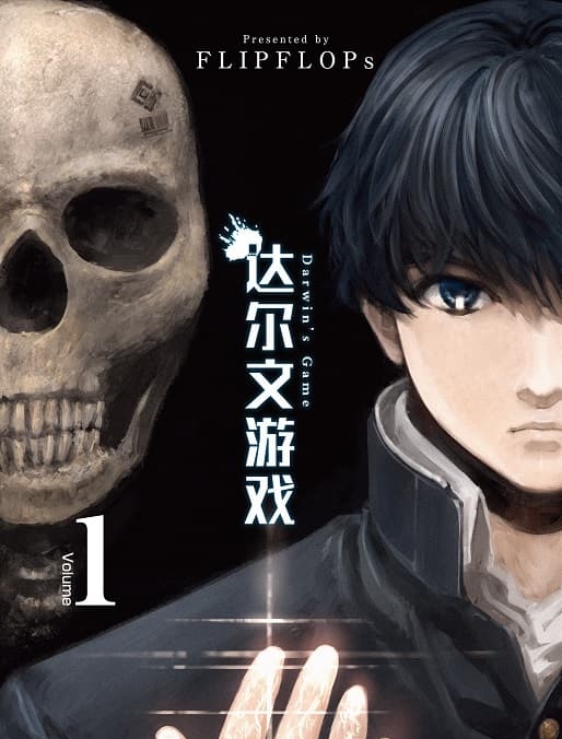 《达尔文游戏》FLIPFLOPs创作 MOBI版漫画下载【第01-29卷+122-125话+番外完】【电子版漫画】-DXSC18大向