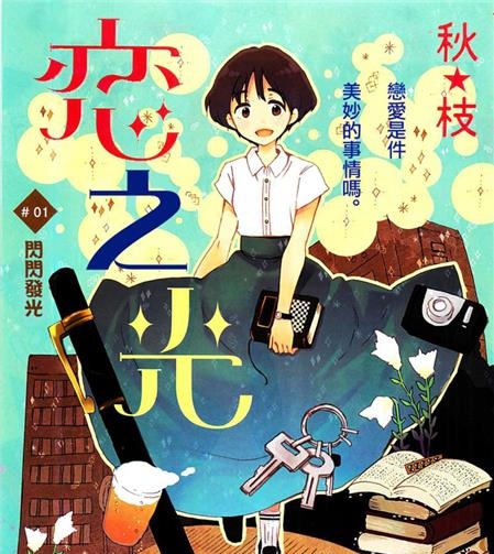 《恋之光》秋枝 PDF格式高清电子漫画资源【第01-42话完结】Kindle/Mobi/PDF 漫画下载-DXSC18大向