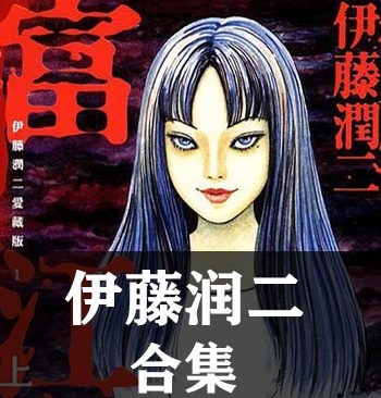 《伊藤润二合集》【合集】伊藤润二 PDF格式电子漫画资源【全系完结】Kindle/Mobi/PDF 漫画下载-DXSC18大向