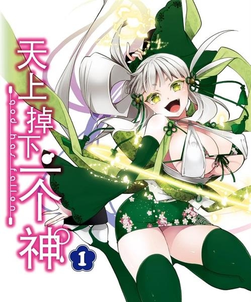 《天上掉下一个神》源悠 MOBI格式电子漫画资源【1-11卷完结】Kindle/JPG/Mobi/PDF 漫画下载-DXSC18大向