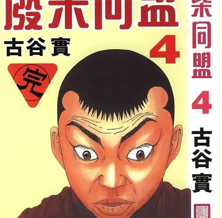 《废柴同盟》古谷实 MOBI格式电子漫画资源【1-4卷完结】Kindle/JPG/Mobi/PDF 漫画下载-DXSC18大向