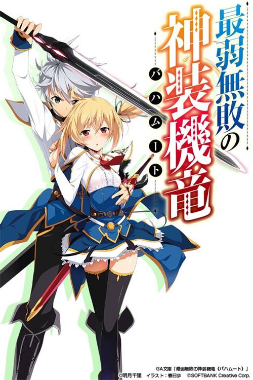 《最弱无败神装机龙《巴哈姆特》》唯浦史 MOBI格式电子漫画资源【 1-14话连载】Kindle/JPG/Mobi/PDF 漫画下载-DXSC18大向