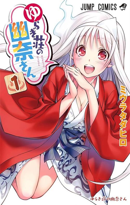 《摇曳庄的幽奈小姐/汤摇庄的幽奈同学》三浦忠弘 MOBI格式电子漫画资源【1-18卷+161-209话完】Kindle/JPG/Mobi/PDF 漫画下载-DXSC18大向
