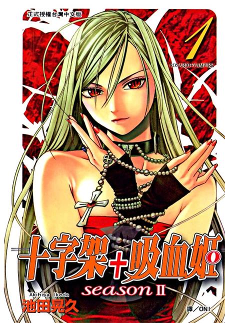 《十字架+吸血姬 seasonⅡ》池田晃久 MOBI格式电子漫画资源【1-14卷完结】Kindle/JPG/Mobi/PDF 漫画下载-DXSC18大向