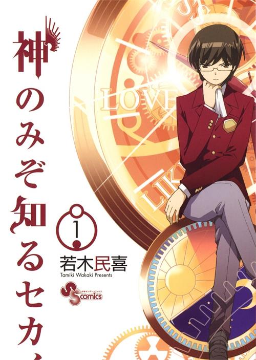 《只有神知道的世界》若木民喜 MOBI格式电子漫画资源【1-256话连载】Kindle/JPG/Mobi/PDF 漫画下载-DXSC18大向