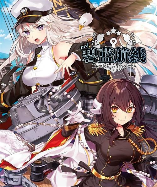 《碧蓝航线 Comic Anthology》一漫文化 MOBI格式电子漫画资源【1-157话连载】Kindle/JPG/Mobi/PDF 漫画下载-DXSC18大向