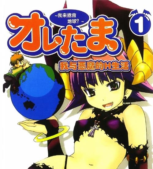 《我与恶魔的H生活》原田重光原 MOBI格式电子漫画资源【1-6卷完结】Kindle/JPG/Mobi/PDF 漫画下载-DXSC18大向