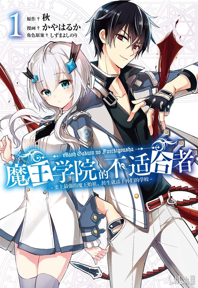 《魔王学院的不适合者》秋原作 MOBI电子漫画【01-03卷+第13-第16-3话连】Kindle/JPG/Mobi/PDF-DXSC18大向