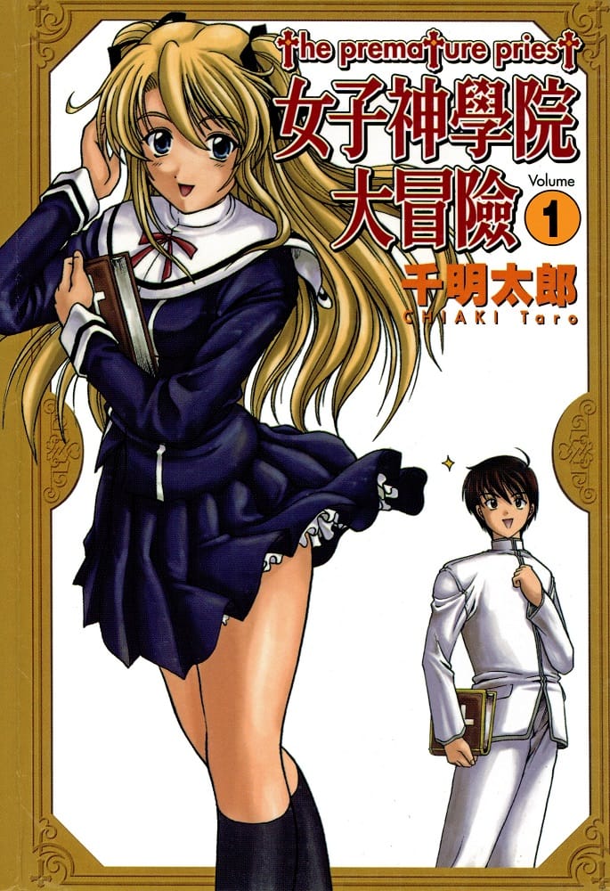 《女子神学院大冒险》千明太郎 MOBI电子漫画【01-11卷完结】Kindle/JPG/Mobi/PDF-DXSC18大向