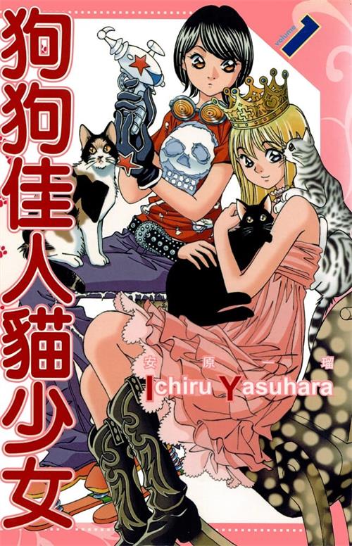 《狗狗佳人猫少女》安原一瑠 MOBI电子漫画【01-03卷+28-66话连载】Kindle/JPG/Mobi/PDF-DXSC18大向