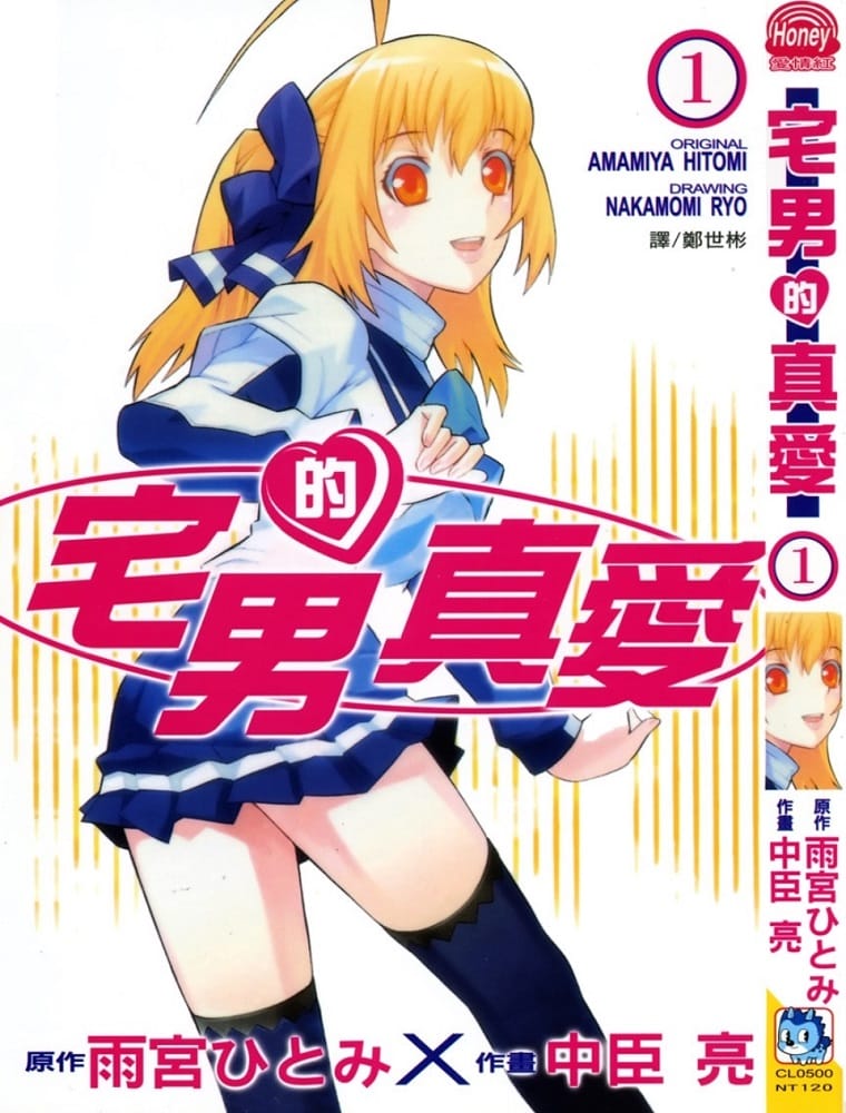 《宅男的真爱》中臣亮 MOBI电子漫画【01-3卷完结】Kindle/JPG/Mobi/PDF-DXSC18大向