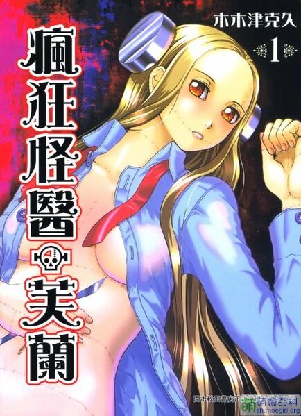 《疯狂怪医芙兰》木木津克久创作 PDF电子漫画【1-8卷完结】—–Kindle/JPG/Mobi/PDF-DXSC18大向