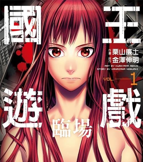 《国王游戏临场》栗山廉士 MOBI电子漫画【01-4卷完结】—–Kindle/JPG/Mobi/PDF-DXSC18大向