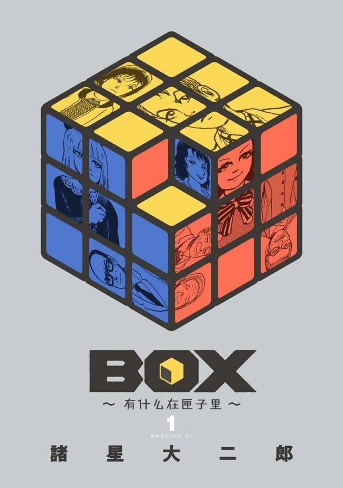 《Box~有什么在匣子里~》诸星大二郎 MOBI电子漫画【01-22话完结】—–Kindle/JPG/Mobi/PDF-DXSC18大向